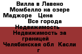 Вилла в Лавено-Момбелло на озере Маджоре › Цена ­ 364 150 000 - Все города Недвижимость » Недвижимость за границей   . Челябинская обл.,Касли г.